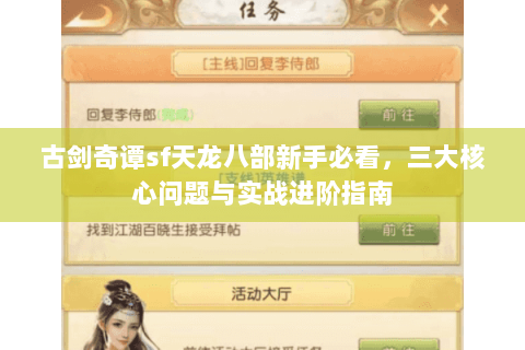 古剑奇谭sf天龙八部新手必看，三大核心问题与实战进阶指南