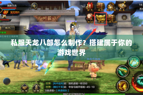 私服天龙八部怎么制作？搭建属于你的游戏世界