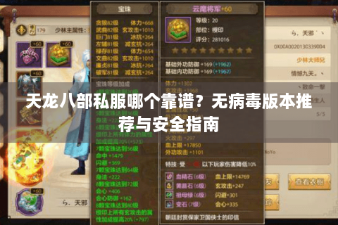 天龙八部私服哪个靠谱？无病毒版本推荐与安全指南