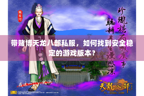 带赌博天龙八部私服，如何找到安全稳定的游戏版本？