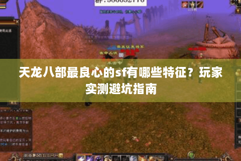 天龙八部最良心的sf有哪些特征？玩家实测避坑指南