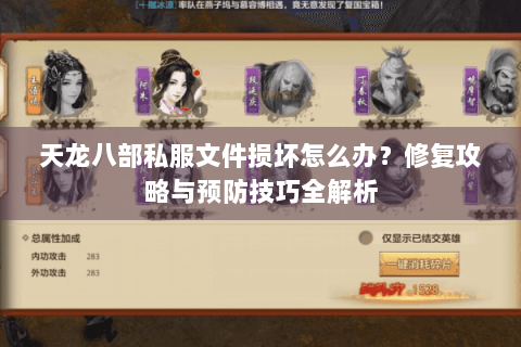 天龙八部私服文件损坏怎么办？修复攻略与预防技巧全解析