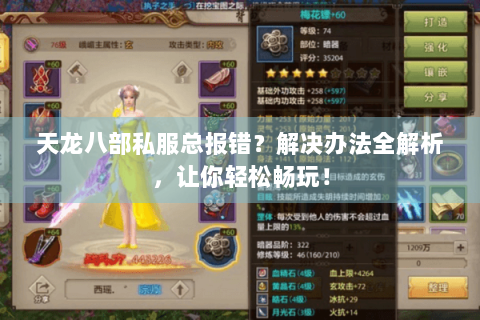 天龙八部私服总报错？解决办法全解析，让你轻松畅玩！