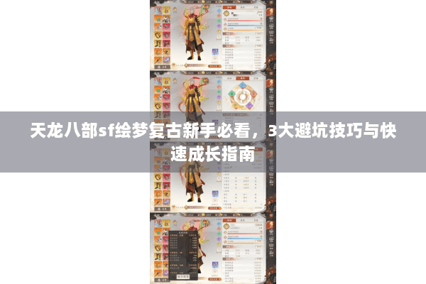 天龙八部sf绘梦复古新手必看，3大避坑技巧与快速成长指南