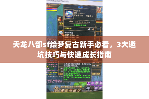 天龙八部sf绘梦复古新手必看，3大避坑技巧与快速成长指南