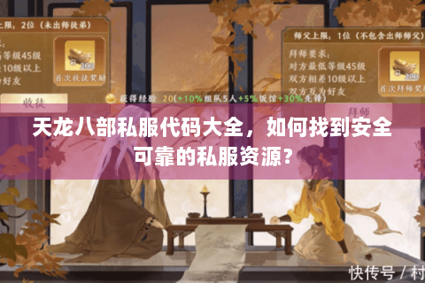 天龙八部私服代码大全，如何找到安全可靠的私服资源？