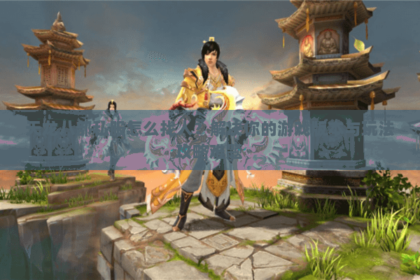 天龙八部私服怎么找人？解决你的游戏版本与玩法攻略难题