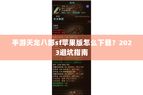 手游天龙八部sf苹果版怎么下载？2023避坑指南
