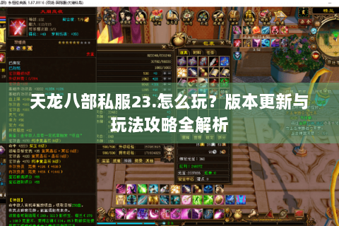 天龙八部私服23.怎么玩？版本更新与玩法攻略全解析