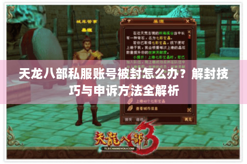 天龙八部私服账号被封怎么办？解封技巧与申诉方法全解析