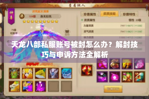 天龙八部私服账号被封怎么办？解封技巧与申诉方法全解析