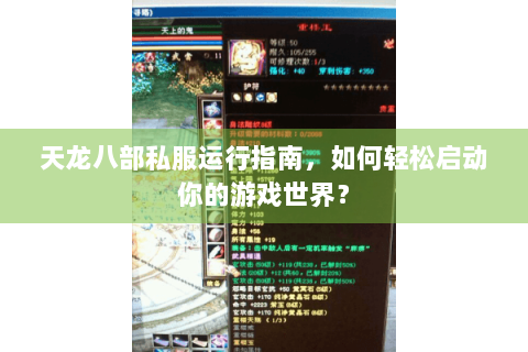 天龙八部私服运行指南，如何轻松启动你的游戏世界？