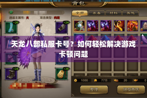 天龙八部私服卡号？如何轻松解决游戏卡顿问题