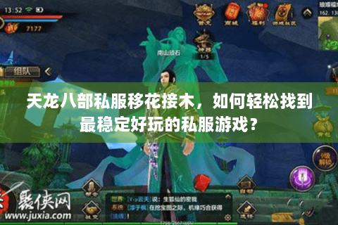 天龙八部私服移花接木，如何轻松找到最稳定好玩的私服游戏？
