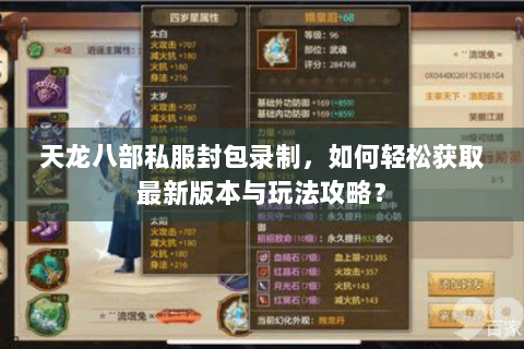 天龙八部私服封包录制，如何轻松获取最新版本与玩法攻略？