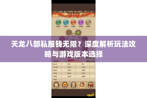 天龙八部私服钱无限？深度解析玩法攻略与游戏版本选择
