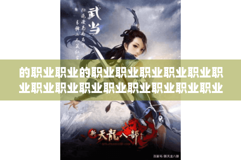 的职业职业的职业职业职业职业职业职业职业职业职业职业职业职业职业职业职业