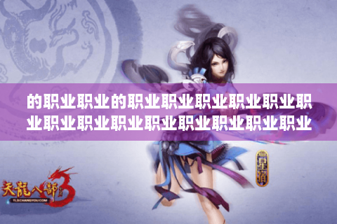 的职业职业的职业职业职业职业职业职业职业职业职业职业职业职业职业职业职业