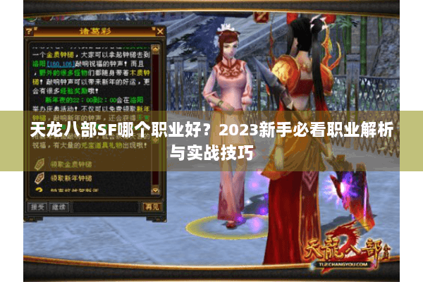 天龙八部SF哪个职业好？2023新手必看职业解析与实战技巧