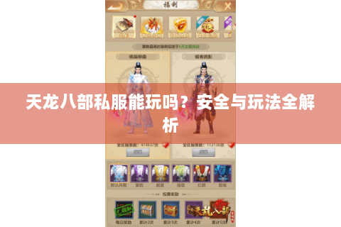 天龙八部私服能玩吗?安全与玩法全解析 天龙八部私服能玩吗?安全与玩法全解析