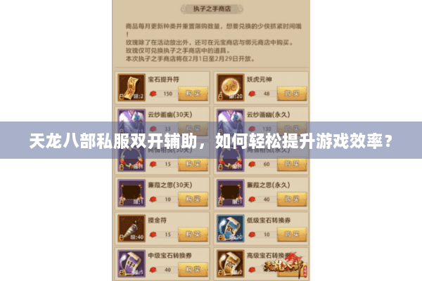 天龙八部私服双开辅助，如何轻松提升游戏效率？