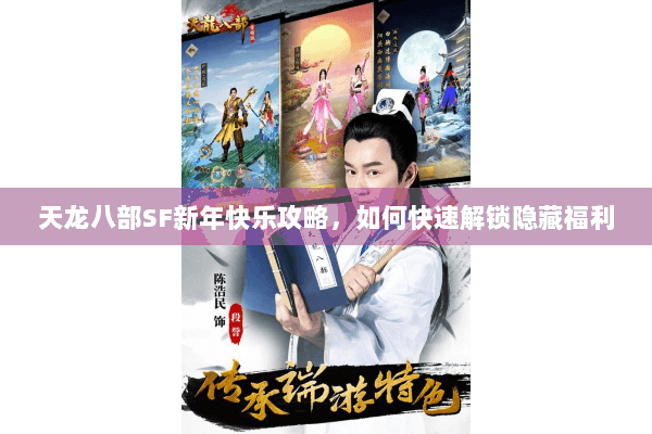 天龙八部SF新年快乐攻略，如何快速解锁隐藏福利