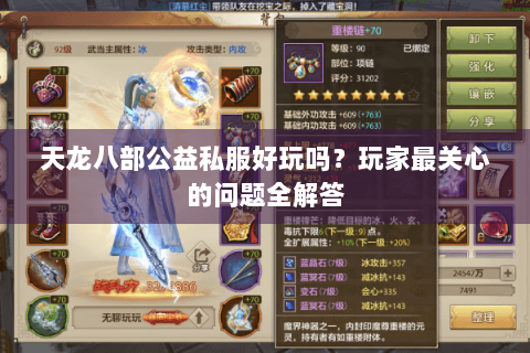 天龙八部公益私服好玩吗？玩家最关心的问题全解答