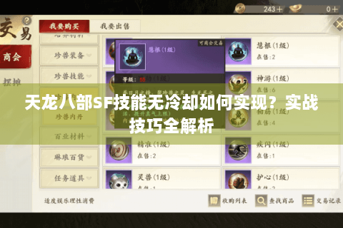 天龙八部SF技能无冷却如何实现？实战技巧全解析