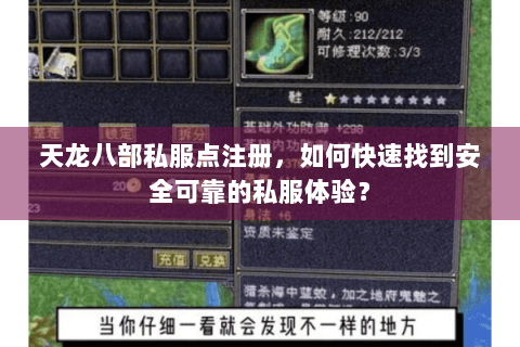 天龙八部私服点注册，如何快速找到安全可靠的私服体验？