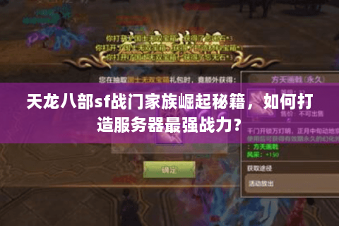 天龙八部sf战门家族崛起秘籍，如何打造服务器最强战力？