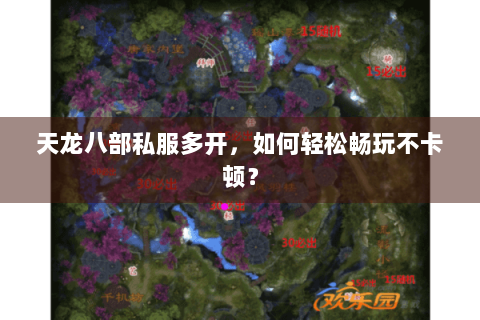 天龙八部私服多开，如何轻松畅玩不卡顿？
