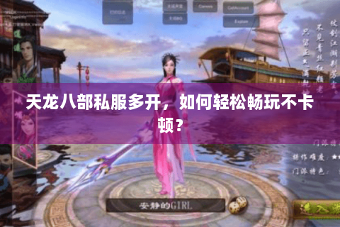 天龙八部私服多开，如何轻松畅玩不卡顿？