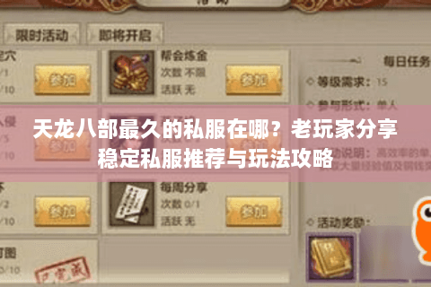 天龙八部最久的私服在哪？老玩家分享稳定私服推荐与玩法攻略