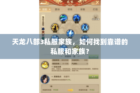 天龙八部3私服家族，如何找到靠谱的私服和家族？