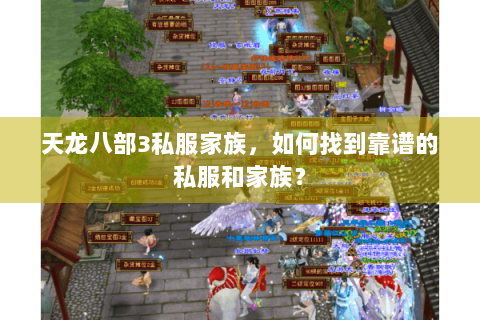 天龙八部3私服家族，如何找到靠谱的私服和家族？