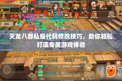 天龙八部私服代码修改技巧，助你轻松打造专属游戏体验