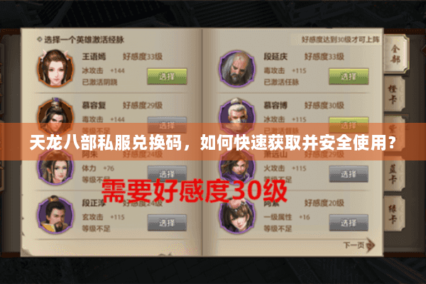 天龙八部私服兑换码，如何快速获取并安全使用？