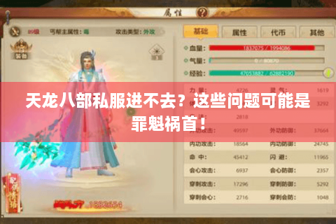 天龙八部私服进不去？这些问题可能是罪魁祸首！