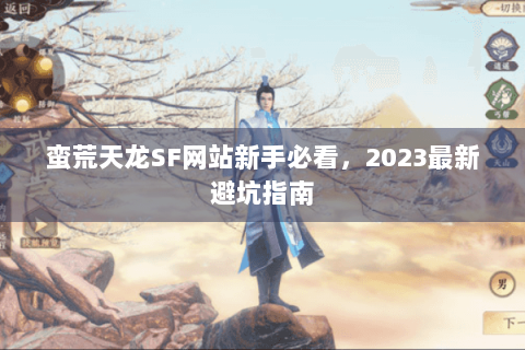 蛮荒天龙SF网站新手必看，2023最新避坑指南