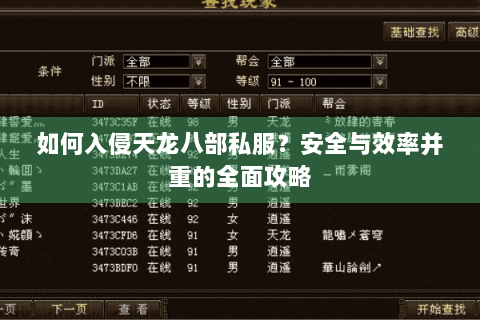如何入侵天龙八部私服？安全与效率并重的全面攻略