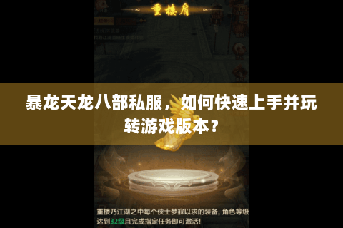 暴龙天龙八部私服，如何快速上手并玩转游戏版本？