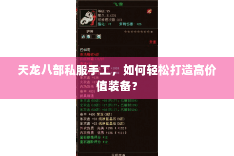 天龙八部私服手工，如何轻松打造高价值装备？