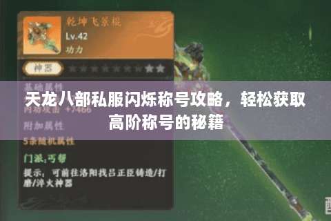 天龙八部私服闪烁称号攻略，轻松获取高阶称号的秘籍