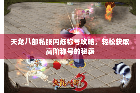 天龙八部私服闪烁称号攻略，轻松获取高阶称号的秘籍