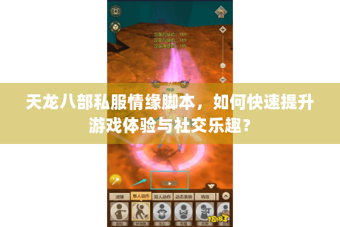天龙八部私服情缘脚本，如何快速提升游戏体验与社交乐趣？