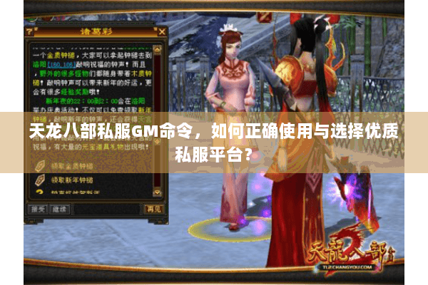 天龙八部私服GM命令，如何正确使用与选择优质私服平台？