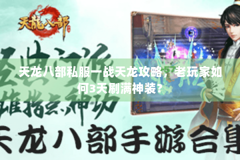 天龙八部私服一战天龙攻略，老玩家如何3天刷满神装？