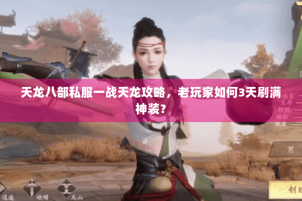 天龙八部私服一战天龙攻略，老玩家如何3天刷满神装？