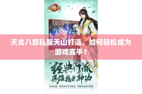 天龙八部私服天山打造，如何轻松成为游戏高手？