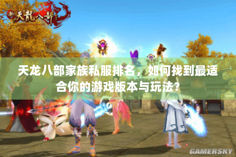 天龙八部家族私服排名，如何找到最适合你的游戏版本与玩法？